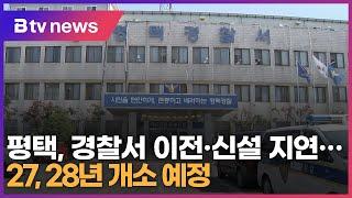 평택, 경찰서 이전·신설 지연…27, 28년 개소 예정