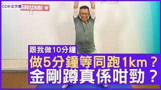 做5分鐘等同跑1km？金剛蹲真係咁勁？ - 鄭丹瑞《健康旦》#跟我做10分鐘 (CC中文字幕)