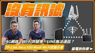 家裡網路又沒訊號？！為啥追劇卡住、連LINE都不通？這樣裝 Mesh Wi-Fi 有效改善