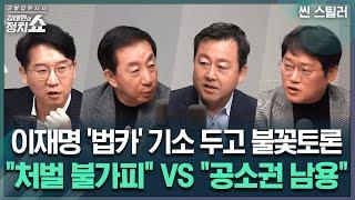 [김태현의 정치쇼] 김용남 "이재명 '법카' 기소? 공소권 남용"...김성태 "李 처벌 못피할 것"I 씬 스틸러 241120(수)