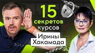 Раскрываем 15 СЕКРЕТОВ онлайн-проекта Ирины Хакамада