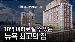 뉴욕의 금융 중심지 전문직 뱅커 밀집 지역 특급 매물을 알아보자