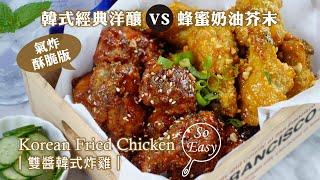 氣炸 雙醬韓式炸雞 ｜韓式經典洋釀 VS 蜂蜜奶油芥末｜Air fryers Korean Fried Chicken