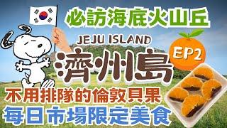 濟州島JEJU ISLAND 自駕遊｜超熱門倫敦貝果免排隊！｜每日偶來市場必吃橘子麻糬｜小紅書網美景點城山日出峯｜超可愛史努比花園｜最大離島~牛島｜韓國自由行街景 Korea Street View