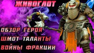 Raid Shadow Legends Живоглот  Шмот Таланты войны Фракции