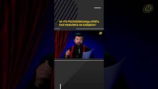 За что республиканцы опять разгневались на Байдена? #shortvideo #онт #shortnews