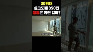 30평대 아파트 인테리어 거실을 필름으로 하면 얼마다? 도배 vs 필름 가격 차이 정확하게 알려드립니다 한정된 예산이라면 거실 주방에 투자하세요