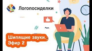 Томилина Светлана. Логопосиделки. Шипящие звуки. Эфир 2