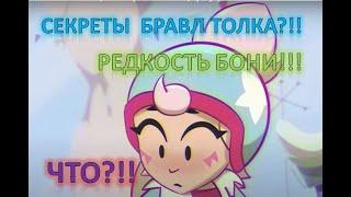 СЕКРЕТЫ БРАВЛ ТОЛКА!!! РЕДКОСТЬ БОНИ!!!