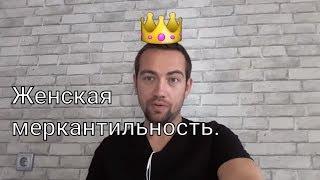 Женская меркантильность. Как быть? Что делать?!