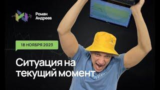 18.11.2024 Ситуация на текущий момент | Роман Андреев