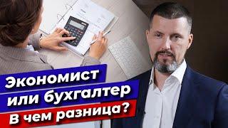 Бухгалтер или экономист на предприятии? / Чем бухгалтер отличается от экономиста?