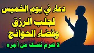 دعاء يوم الخميس المستجاب من شهر ربيع اول لرفع البلاء وقضاء الحوائج وجلب الرزق والفرج العاجل