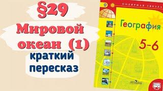 Краткий пересказ §29 Мировой океан (1). География 5-6 класс Алексеев Николина