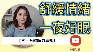 【三十分鐘睡前冥想】舒緩情緒清除雜念助你一夜好眠釋放一天壓力 引導安心入眠 Guided Sleep Meditation【幸福能量】