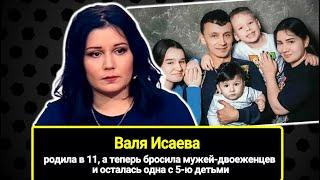 Самой молодой маме России 30 лет: родила в 11, а теперь бросила мужей и осталась одна с 5-ю детьми.