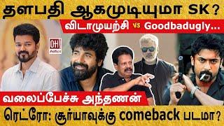 Valaipechu Anthanan Interview | தளபதி ஆகமுடியுமா SK? | ரெட்ரோ: சூர்யாவுக்கு comeback படமா?