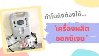 เครื่องผลิตออกซิเจน มีข้อดีอย่างไร ทำไมเราถึงต้องใช้เครื่องผลิตออกซิเจน ??? (B-MEDChannel)