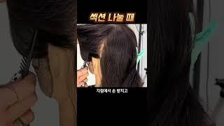 섹션 나눌 때 이렇게 나누세요 #남자커트학원