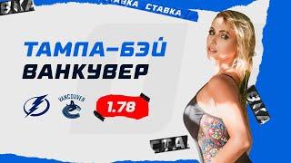 ТАМПА-БЭЙ - ВАНКУВЕР. Прогноз Мироновой