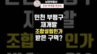 [재개발 투자] 인천 부평구 조합설립인가 받은 재개발 구역은? #부동산 #재개발 #재건축 #조합 #입주권
