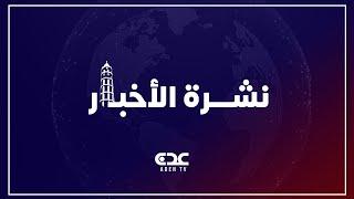 نشرة الأخبار قناة عدن الفضائية 13 06 2025