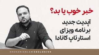 آپدیت جدید و مهم برنامه ویزای استارتاپ کانادا