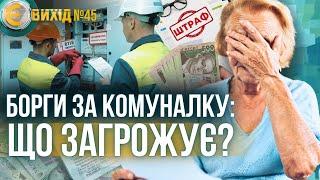 БОРГИ ЗА КОМУНАЛКУ: могут ли ОТОБРАТЬ квартиру? Кто имеет право НЕ ПЛАТИТЬ за квартплату? / Є ВИХІД