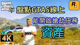 【GTA5 OL】盤點在GTA5線上那些能夠開啟搶劫任務的資產，新手必看