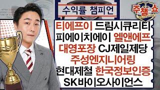 주식 챔피언 쇼 무엇이든 물어보세요 20250110