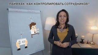 Контроль сотрудников. Лайфхак от Натальи Гладковой