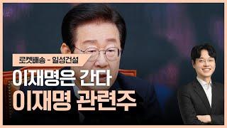 이재명은 간다. 이재명 관련주 #공대원전문가 #이재명 #로켓배송｜오늘의 장바구니 종목 - 일성건설｜상한가 로켓배송 2부