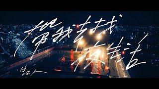 告五人 Accusefive【帶我去找夜生活 Night life.Take us to the light】Official Music Video