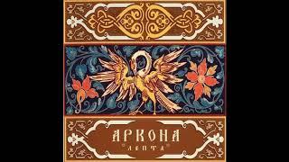 Arkona- Chernie debri voyni (Аркона- Черные дебри войны) Sub. Español, Ruso, Pron.