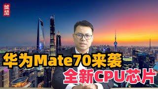 余承东发布Mate70，全新麒麟芯片，首发红枫镜头