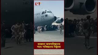 রমজানে আফগানিস্তানের সাথে পাকিস্তানের নিষ্ঠুরতা