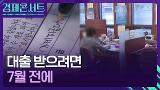 7월 전에 대출 받으세요! 은행 창구에 무슨 일이 [경제콘서트] / KBS  2025.03.03.