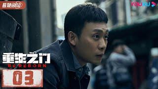 【ENGSUB】 重生之门 Be Reborn EP03 | 王俊凯张译携手演绎国内首部盗窃题材悬疑剧 | 张译/王俊凯/冯文娟/范诗然 | 悬疑片 | 优酷悬疑剧场YOUKU SUSPENSE