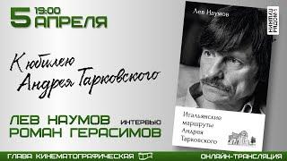 Лев Наумов и Роман Герасимов "К юбилею Андрея Тарковского". Онлайн-трансляция