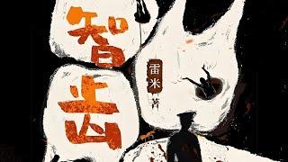 精品有声剧《智齿》雷米#有声书#听书#有声小说