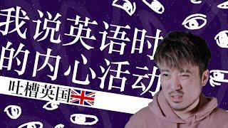 英语老师求你放过我吧｜我说英语时的内心活动｜奇怪的英国｜不学无术我也发愁