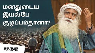 மனதுடைய இயல்பே குழப்பம்தானா? | The mind can only be confused