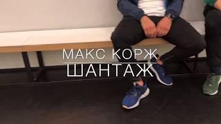 Макс Корж   Шантаж Choreography Сергей Афанасов Sergey Afanasov