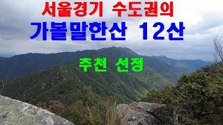 서울 경기 수도권의 가볼만한산 12산 ㅣ한국의명산 ㅣ