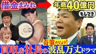 【ドラマ】借金地獄⇒今や年商40億円⁉「“ある物”の買取店」社長の波乱万丈人生【もしマネ】