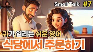 식당에서 주문하기 #7 | 영어듣기 | 리스닝 | small talk | 스몰토크 | 쉽고짧은영어 | 생활영어 | 기초영어회화 | 상황영어 | 필수영어 | 여행영어