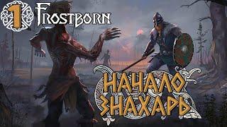 НАЧАЛО ЗНАХАРЯ  Frostborn: Action RPG ( Фростборн )  Прохождение №1