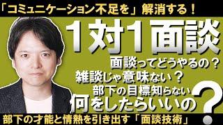 「１対１面談」技術！コミュニケーション不足を一気に解消！なぜ面談ができないのか？１対１面談の目的・やり方・活かし方を徹底解説！！