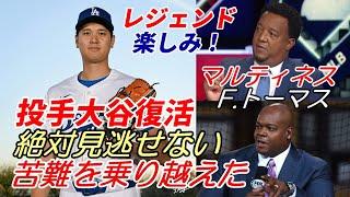 Shohei Ohtani overcomes hardships and returns to pitching! Legends Pedro Martinez and Frank Thoma...