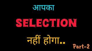 आपका Selection नहीं होगा !  Reasons of Failure  #ssccgl2025 #ssc #cgl